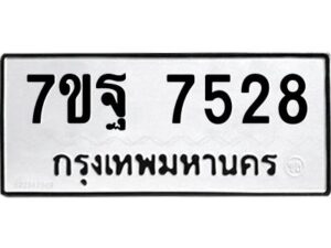 รับจัดหาทะเบียนรถ 7528 หมวดใหม่ 7ขฐ 7528 ทะเบียนมงคล ผลรวมดี 40 - BA6901