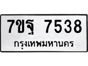 รับจัดหาทะเบียนรถ 7538 หมวดใหม่ 7ขฐ 7538 ทะเบียนมงคล ผลรวมดี 41 - BA6901