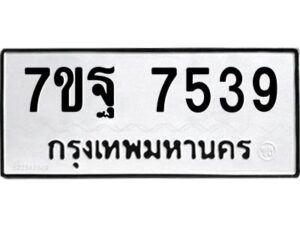 รับจัดหาทะเบียนรถ 7539 หมวดใหม่ 7ขฐ 7539 ทะเบียนมงคล ผลรวมดี 42 - BA6901