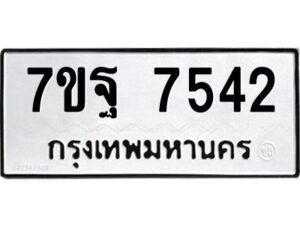 รับจัดหาทะเบียนรถ 7542 หมวดใหม่ 7ขฐ 7542 ทะเบียนมงคล ผลรวมดี 36 - BA6901