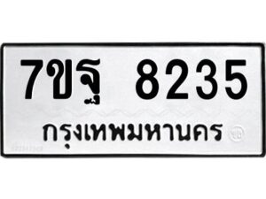 รับจัดหาทะเบียนรถ 8235 หมวดใหม่ 7ขฐ 8235 ทะเบียนมงคล ผลรวมดี 36 - BA6901