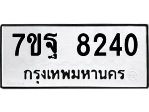 รับจัดหาทะเบียนรถ 8240 หมวดใหม่ 7ขฐ 8240 ทะเบียนมงคล ผลรวมดี 32 - BA6901