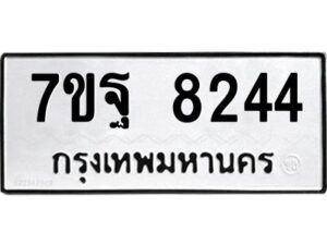 รับจัดหาทะเบียนรถ 8244 หมวดใหม่ 7ขฐ 8244 ทะเบียนมงคล ผลรวมดี 36 - BA6901