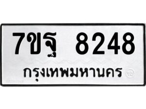 รับจัดหาทะเบียนรถ 8248 หมวดใหม่ 7ขฐ 8248 ทะเบียนมงคล ผลรวมดี 40 - BA6901