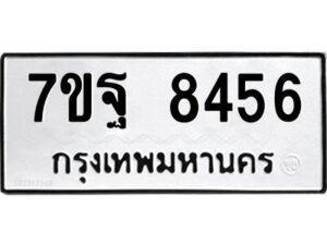 รับจัดหาทะเบียนรถ 8456 หมวดใหม่ 7ขฐ 8456 ทะเบียนมงคล ผลรวมดี 41 - BA6901