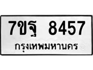 รับจัดหาทะเบียนรถ 8457 หมวดใหม่ 7ขฐ 8457 ทะเบียนมงคล ผลรวมดี 42 - BA6901