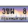 2.ทะเบียนรถ 8 เลขประมูล ทะเบียนสวย 3ขผ 8 จากกรมขนส่ง