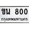 kkทะเบียนรถ 800 ทะเบียนมงคล ขน 800 ผลรวมดี 15