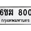 รับจองทะเบียนรถ 800 หมวดใหม่ 6ขฆ 800 ทะเบียนมงคล ผลรวมดี 19