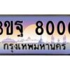 2.ทะเบียนรถ 8000 เลขประมูล ทะเบียนสวย 3ขฐ 8000 จากกรมขนส่ง