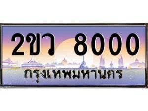 3.ป้ายทะเบียนรถ 2ขว 8000 เลขประมูล ทะเบียนสวย 2ขว 8000 จากกรมขนส่ง