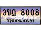 3.ทะเบียนรถ 8008 เลขประมูล ทะเบียนสวย 3ขฎ 8008 จากกรมขนส่ง