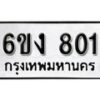 รับจองทะเบียนรถ 801 หมวดใหม่ 6ขง 801 ทะเบียนมงคล ผลรวมดี 19