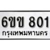 รับจองทะเบียนรถ 801 หมวดใหม่ 6ขข 801 ทะเบียนมงคล ผลรวมดี 19 จากกรมขนส่ง