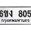 รับจองทะเบียนรถ 805 หมวดใหม่ 6ขง 805 ทะเบียนมงคล ผลรวมดี 23