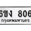 รับจองทะเบียนรถ 806 หมวดใหม่ 6ขง 806 ทะเบียนมงคล ผลรวมดี 24