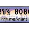 2.ทะเบียนรถ 8080 เลขประมูล ทะเบียนสวย 3ขฐ 8080 จากกรมขนส่ง