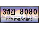 4.ทะเบียนรถ 8080 เลขประมูล ทะเบียนสวย 3ขฎ 8080 จากกรมขนส่ง