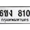 รับจองทะเบียนรถ 810 หมวดใหม่ 6ขง 810 ทะเบียนมงคล ผลรวมดี 19