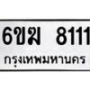 รับจองทะเบียนรถ 8111 หมวดใหม่ 6ขฆ 8111 ทะเบียนมงคล จากกรมขนส่ง