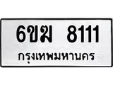 รับจองทะเบียนรถ 8111 หมวดใหม่ 6ขฆ 8111 ทะเบียนมงคล จากกรมขนส่ง