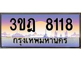 แอลทะเบียนรถ 8118 เลขประมูล ทะเบียนสวย 3ขฎ 8118 จากกรมขนส่ง