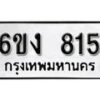 รับจองทะเบียนรถ 815 หมวดใหม่ 6ขง 815 ทะเบียนมงคล ผลรวมดี 24