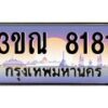 4. ทะเบียนรถ 8181 เลขประมูล ทะเบียนสวย 3ขณ 8181 จากกรมขนส่ง