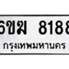 รับจองทะเบียนรถ 8188 หมวดใหม่ 6ขฆ 8188 ทะเบียนมงคล ผลรวมดี 36