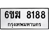 รับจองทะเบียนรถ 8188 หมวดใหม่ 6ขฆ 8188 ทะเบียนมงคล ผลรวมดี 36