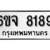 รับจองทะเบียนรถ 8189 หมวดใหม่ 6ขจ 8189 ทะเบียนมงคล ผลรวมดี 40