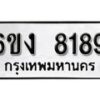 รับจองทะเบียนรถ 8189 หมวดใหม่ 6ขง 8189 ทะเบียนมงคล ผลรวมดี 36