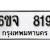 รับจองทะเบียนรถ 819 หมวดใหม่ 6ขจ 819 ทะเบียนมงคล ผลรวมดี 32