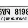 รับจองทะเบียนรถ 8198 หมวดใหม่ 6ขจ 8198 ทะเบียนมงคล ผลรวมดี 40