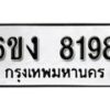 รับจองทะเบียนรถ 8198 หมวดใหม่ 6ขง 8198 ทะเบียนมงคล ผลรวมดี 36