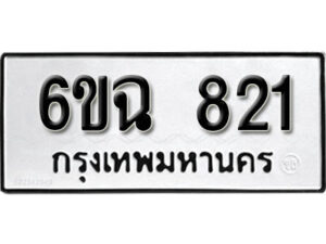 รับจองทะเบียนรถ 821 หมวดใหม่ 6ขฉ 821 ทะเบียนมงคล ผลรวมดี 24