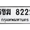 รับจองทะเบียนรถ 8222 หมวดใหม่ 6ขฆ 8222 ทะเบียนมงคล จากกรมขนส่ง