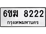 รับจองทะเบียนรถ 8222 หมวดใหม่ 6ขฆ 8222 ทะเบียนมงคล จากกรมขนส่ง