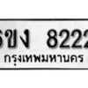 รับจองทะเบียนรถ 8222 หมวดใหม่ 6ขง 8222 ทะเบียนมงคล ผลรวมดี 24