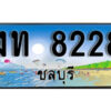 2. เลขทะเบียนรถชลบุรี 8228 เลขประมูล – งท 8228 ทะเบียนสวย