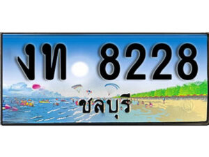 2. เลขทะเบียนรถชลบุรี 8228 เลขประมูล – งท 8228 ทะเบียนสวย