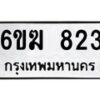 รับจองทะเบียนรถ 823 หมวดใหม่ 6ขฆ 823 ทะเบียนมงคล ผลรวมดี 24