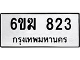 รับจองทะเบียนรถ 823 หมวดใหม่ 6ขฆ 823 ทะเบียนมงคล ผลรวมดี 24