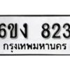 รับจองทะเบียนรถ 823 หมวดใหม่ 6ขง 823 ทะเบียนมงคล ผลรวมดี 23