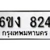 รับจองทะเบียนรถ 824 หมวดใหม่ 6ขง 824 ทะเบียนมงคล ผลรวมดี 24