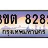 4.ทะเบียนรถ 8282 เลขประมูล ทะเบียนสวย 3ขต 8282 จากกรมขนส่ง