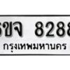 รับจองทะเบียนรถ 8288 หมวดใหม่ 6ขจ 8288 ทะเบียนมงคล ผลรวมดี 40