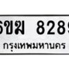 รับจองทะเบียนรถ 8289 หมวดใหม่ 6ขฆ 8289 ทะเบียนมงคล จากกรมขนส่ง