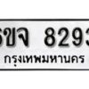 รับจองทะเบียนรถ 8293 หมวดใหม่ 6ขจ 8293 ทะเบียนมงคล ผลรวมดี 36