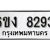 รับจองทะเบียนรถ 8293 หมวดใหม่ 6ขง 8293 ทะเบียนมงคล ผลรวมดี 32